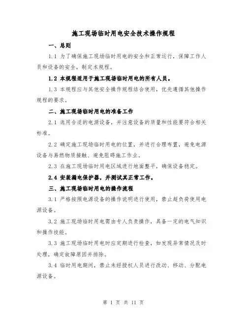 施工现场临时用电安全技术操作规程（三篇）