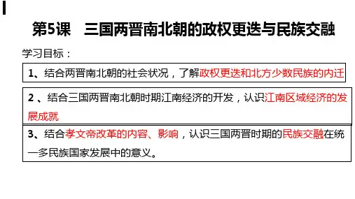 三国两晋南北朝的政权更迭与民族交融 PPT课件