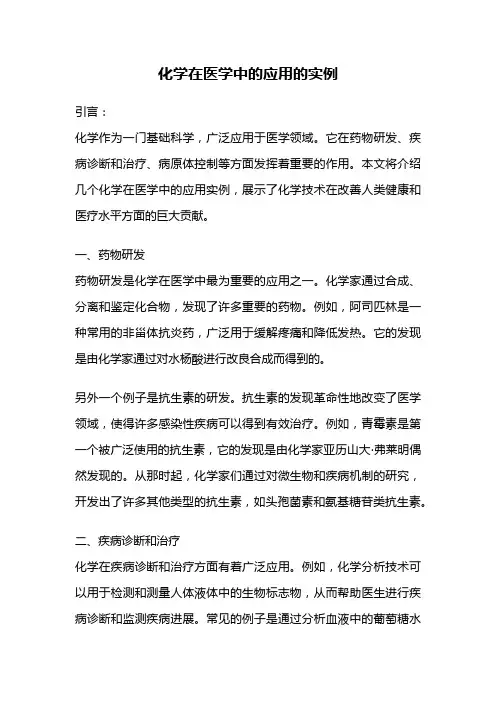化学在医学中的应用的实例