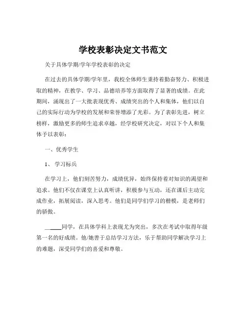 学校表彰决定文书范文