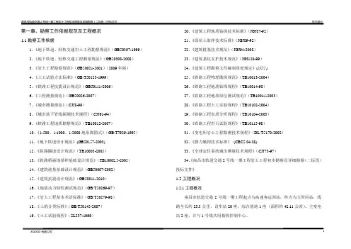 南昌市轨道交通2号线一期工程岩土工程初步勘察及详细勘察(二标段)投标文件地铁工程勘察方案
