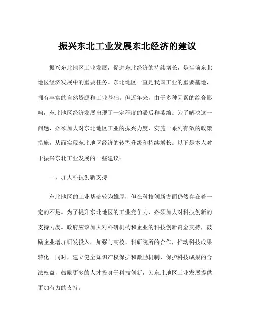 振兴东北工业发展东北经济的建议