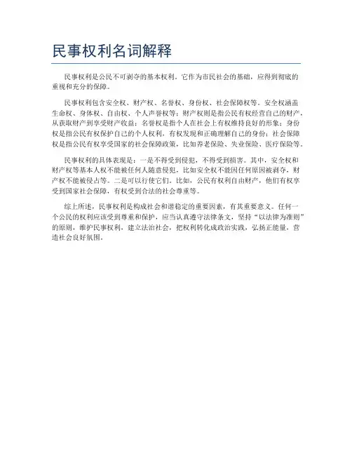 民事权利名词解释