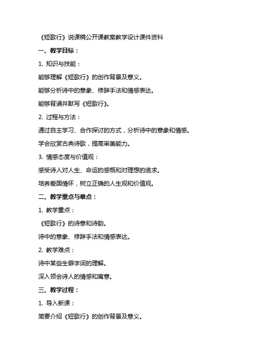 《短歌行》说课稿公开课教案教学设计课件资料