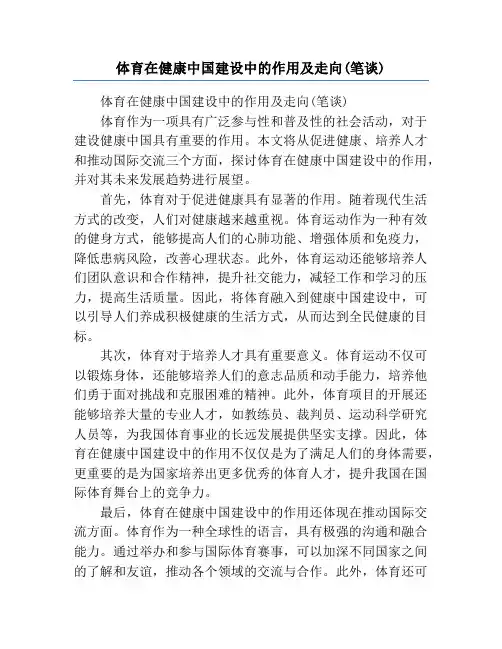 体育在健康中国建设中的作用及走向(笔谈)
