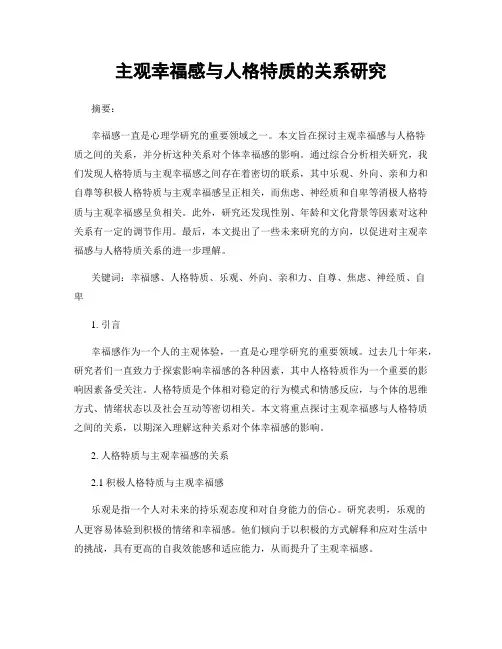 主观幸福感与人格特质的关系研究