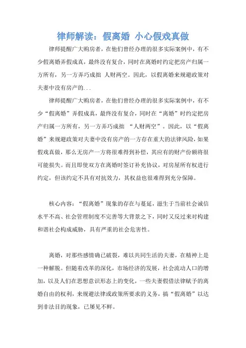 律师解读：假离婚 小心假戏真做