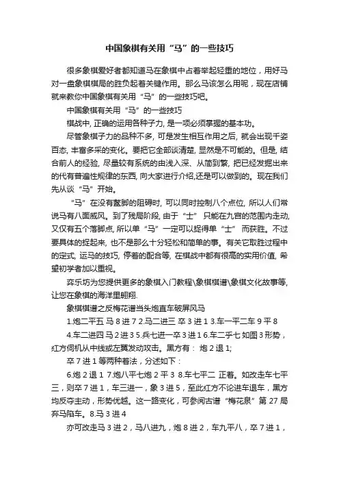 中国象棋有关用“马”的一些技巧