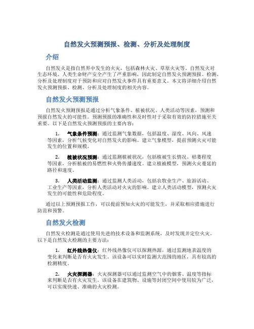 自然发火预测预报、检测、分析及处理制度