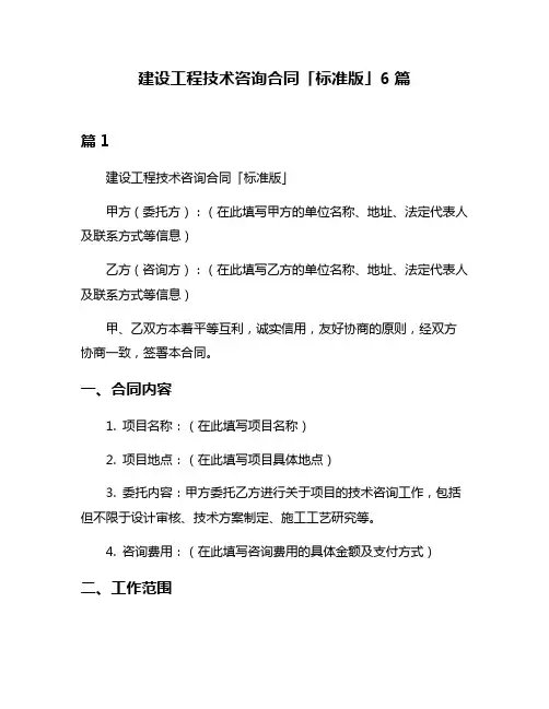 建设工程技术咨询合同「标准版」6篇