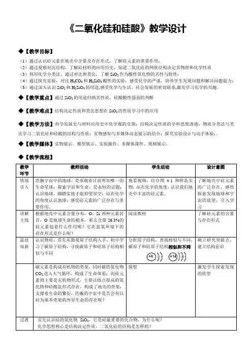 《二氧化硅和硅酸》教学设计(全国优质课获奖案例)