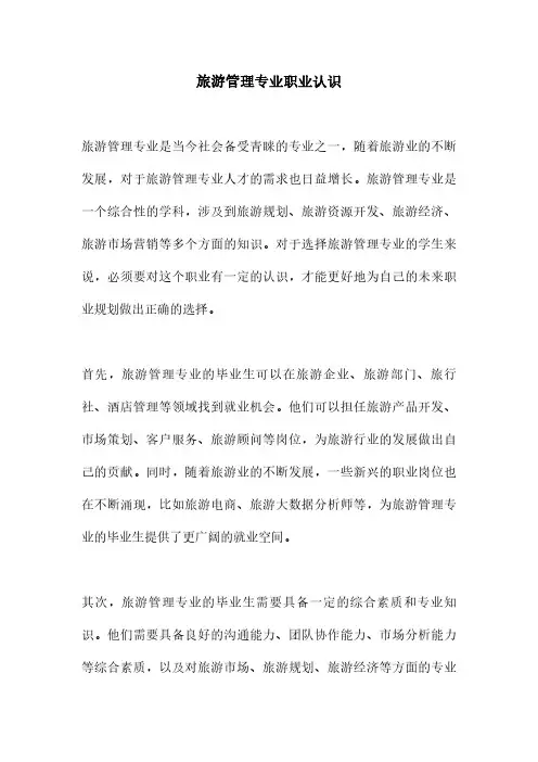 旅游管理专业职业认识