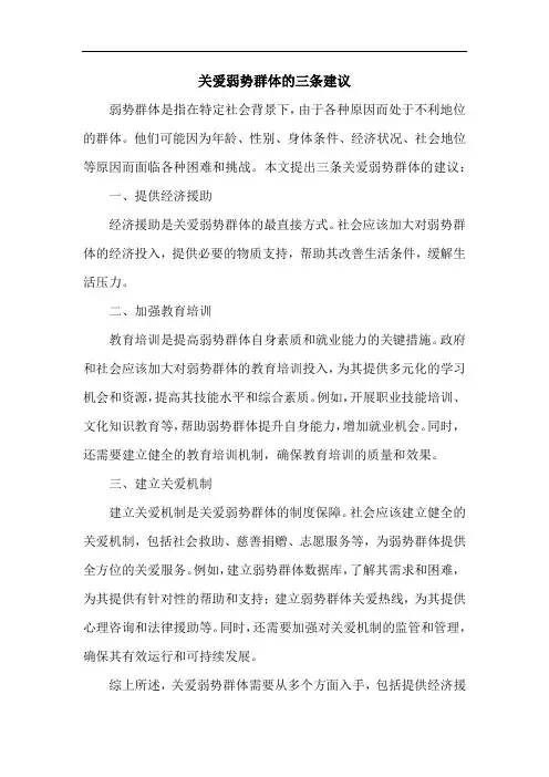 关爱弱势群体的三条建议