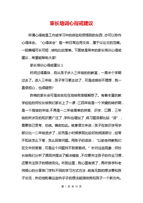 家长培训心得或建议