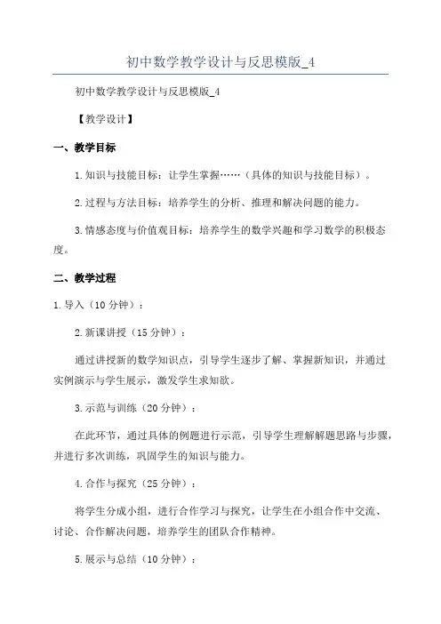 初中数学教学设计与反思模版_4