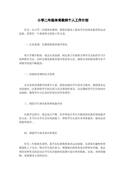 小学二年级体育教师个人工作计划