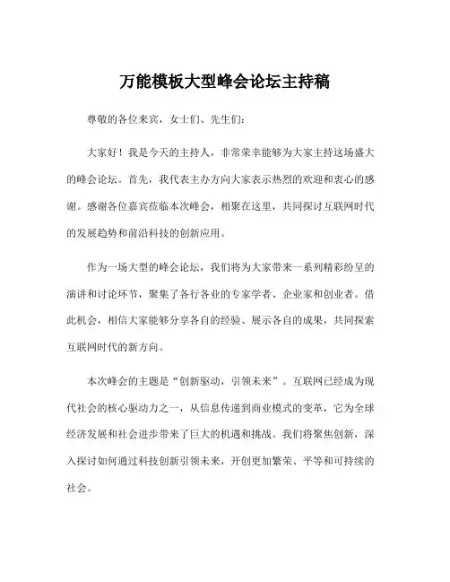 万能模板大型峰会论坛主持稿