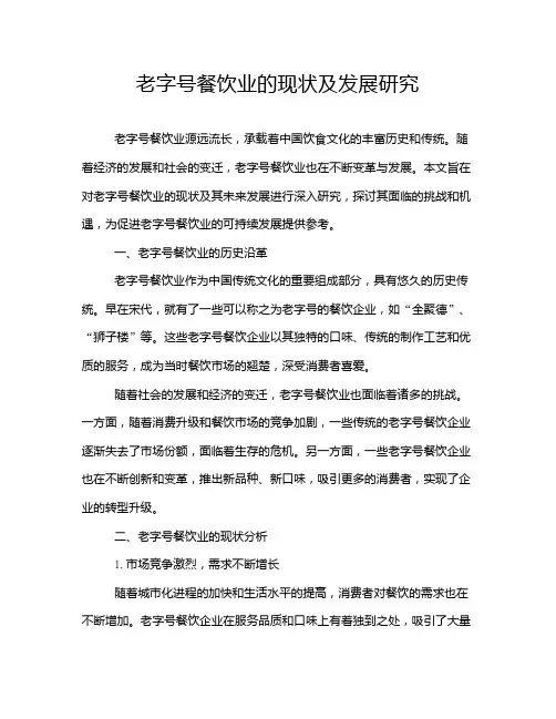 老字号餐饮业的现状及发展研究