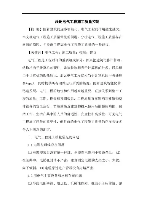电气工程施工质量控制论文