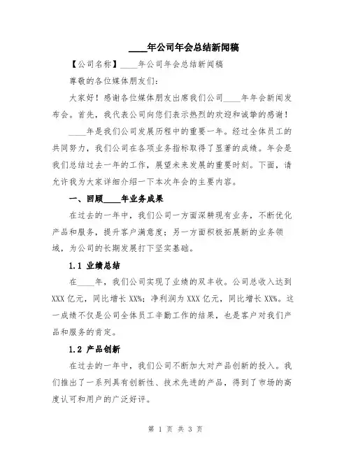 2024年公司年会总结新闻稿
