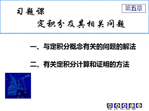 高数同济六版bai-D5_习题课