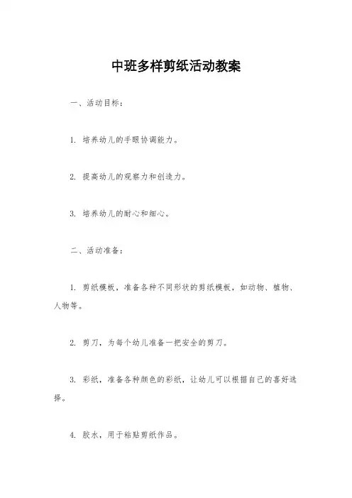 中班多样剪纸活动教案