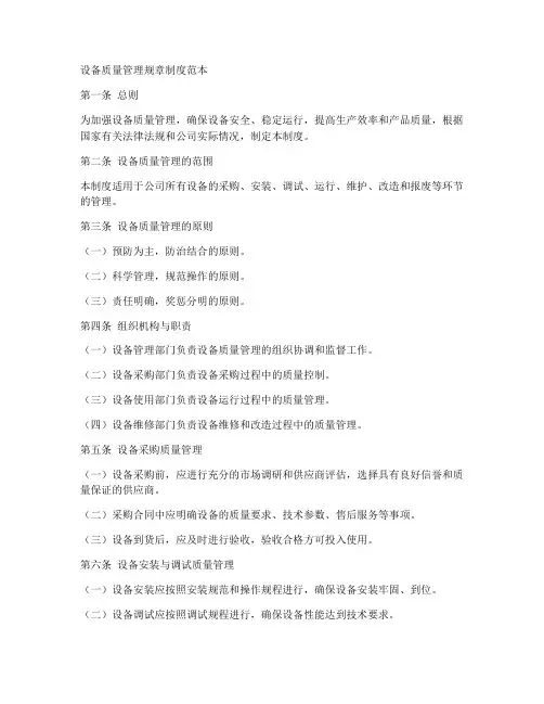 设备质量管理规章制度范本