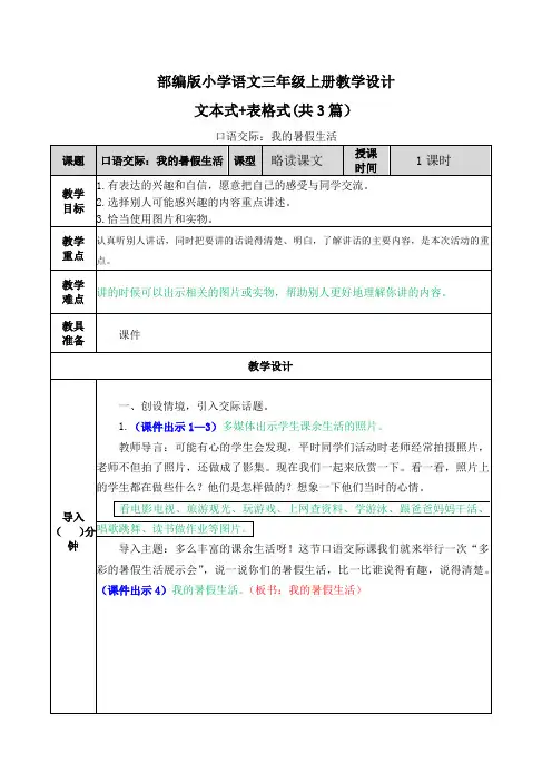 【20秋部编版语文三年级上册】一单元口语交际：我的暑假生活 表格+文本式教案(共3篇)