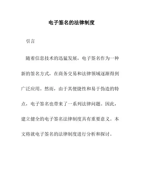 电子签名的法律制度