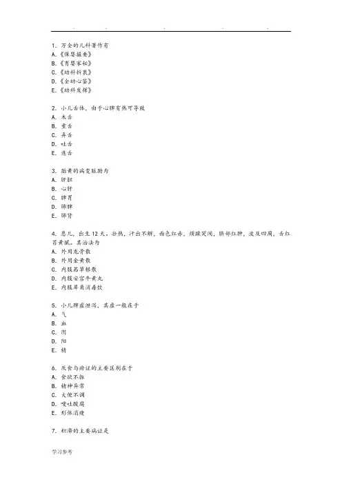 中医儿科学专业多选题