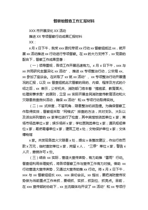 督察组督查工作汇报材料