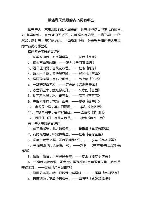 描述春天美景的古诗词有哪些