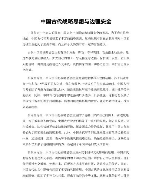 中国古代战略思想与边疆安全