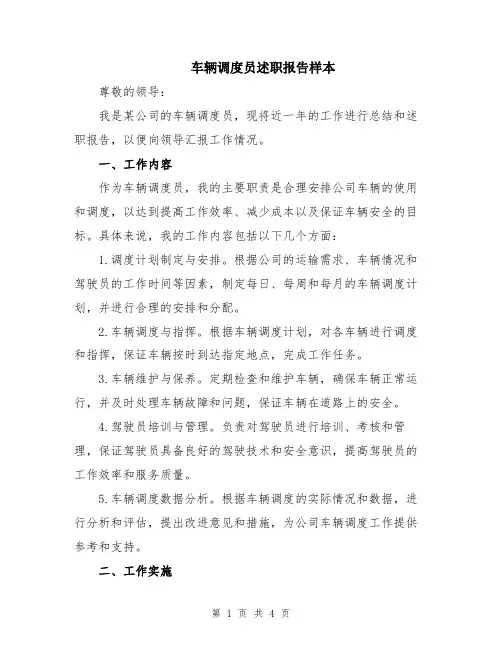 车辆调度员述职报告样本