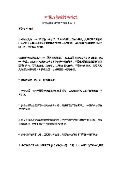 旷课万能检讨书格式4篇