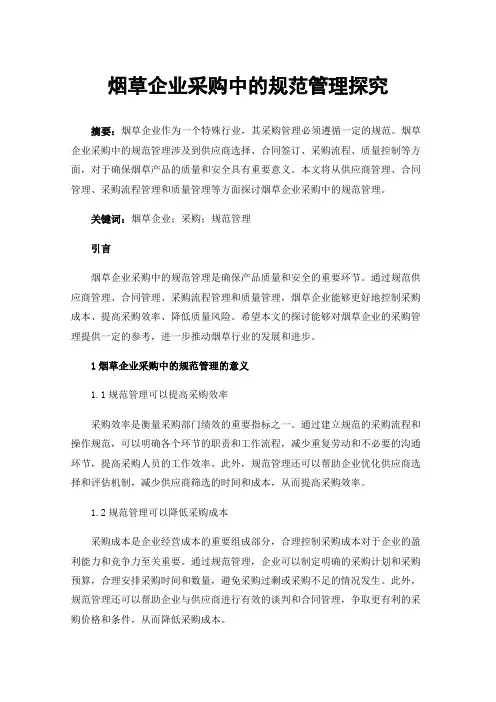 烟草企业采购中的规范管理探究