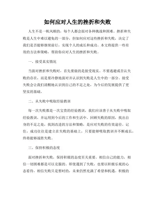 如何应对人生的挫折和失败