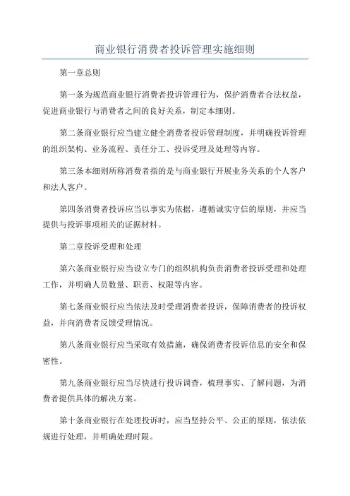 商业银行消费者投诉管理实施细则