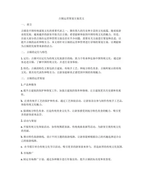 古镇运营策划方案范文