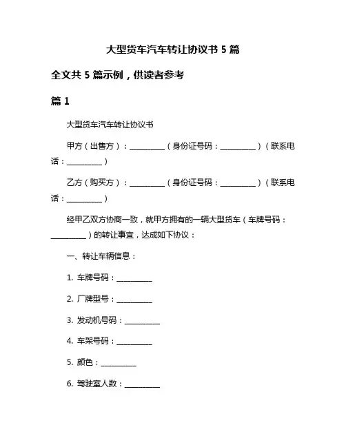 大型货车汽车转让协议书5篇