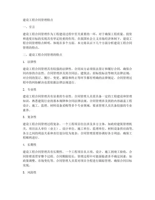 建设工程合同管理特点