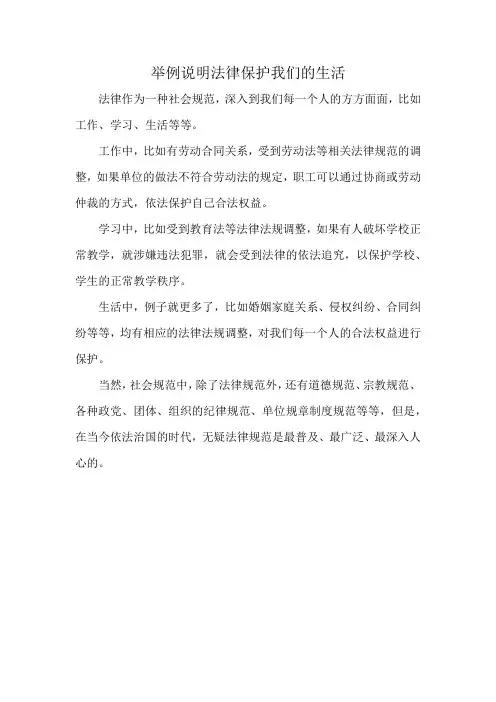 举例说明法律保护我们的生活