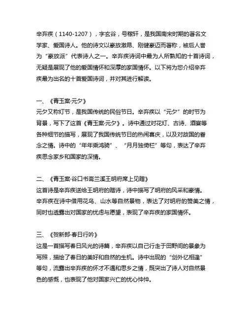 辛弃疾最出名十首诗词爱国诗句