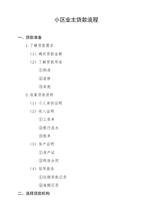 小区业主贷款流程