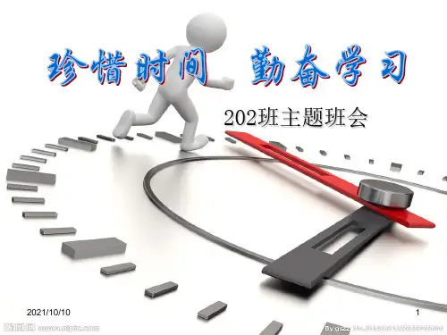 珍惜时间,勤奋学习主题班会【优质PPT】