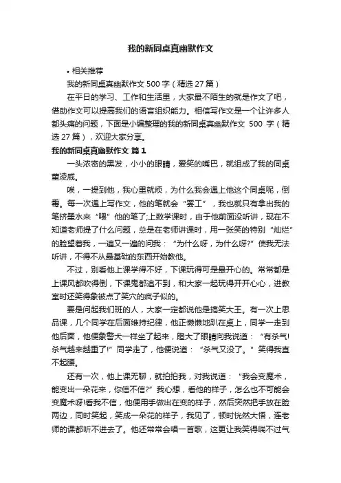 我的新同桌真幽默作文