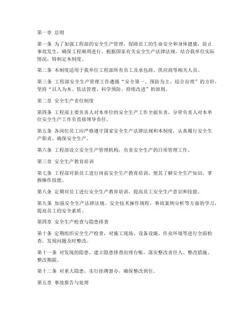工程部的安全生产管理制度