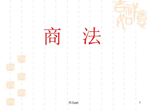 《商法概述》PPT课件
