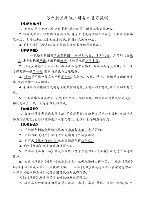 苏教版五上美术,复习提纲