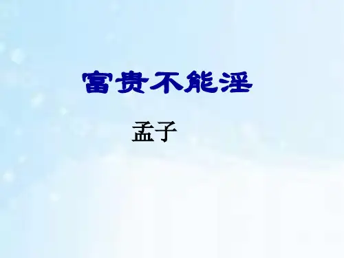 部编版语文八年级上第22课《孟子三章--富贵不能淫》课件(共15张PPT)